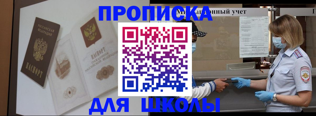 прописка для школы в Боровичах